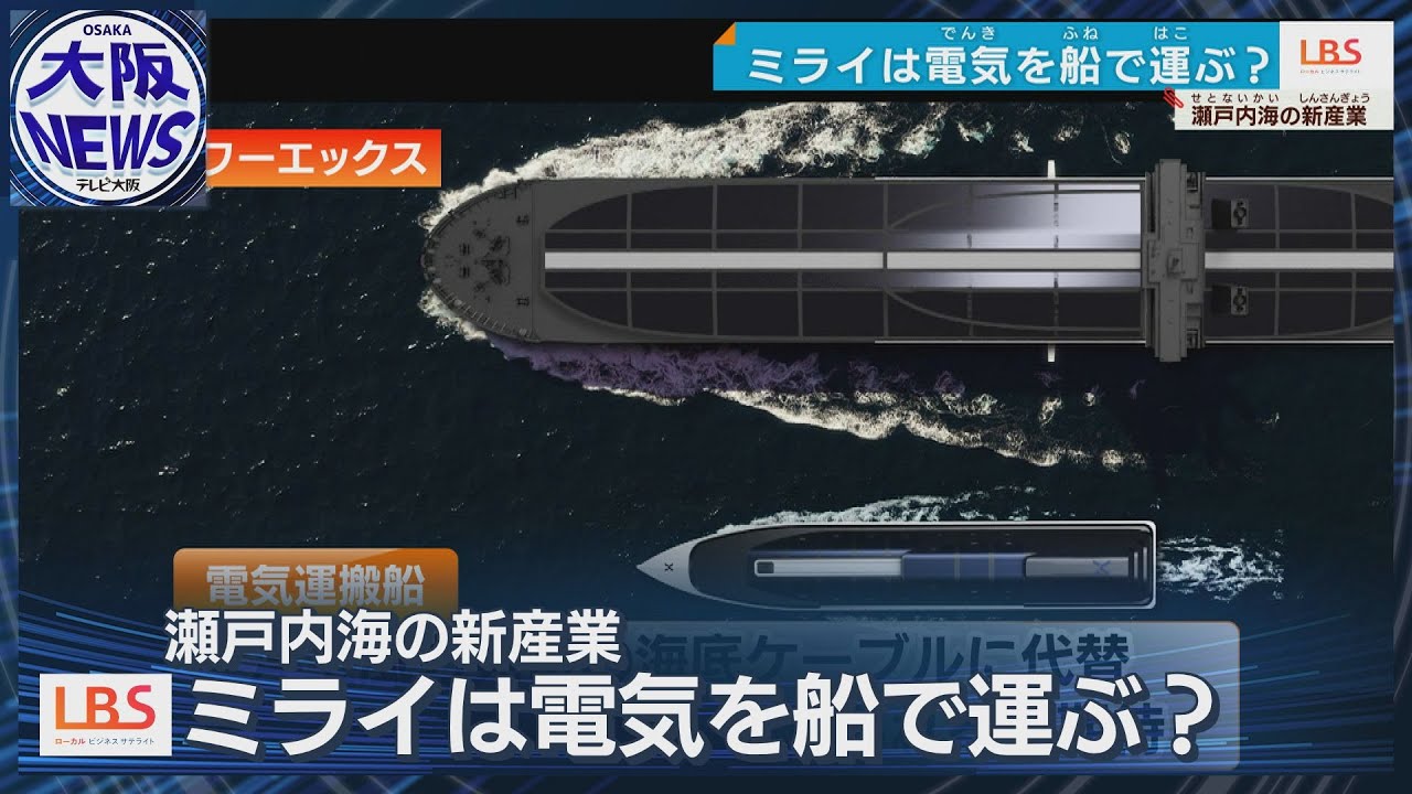 【#電気運搬船】世界初に挑む！ミライは電気を船で運ぶ！瀬戸内海発「新ビジネス」【LBS・ローカルビジネスサテライト】