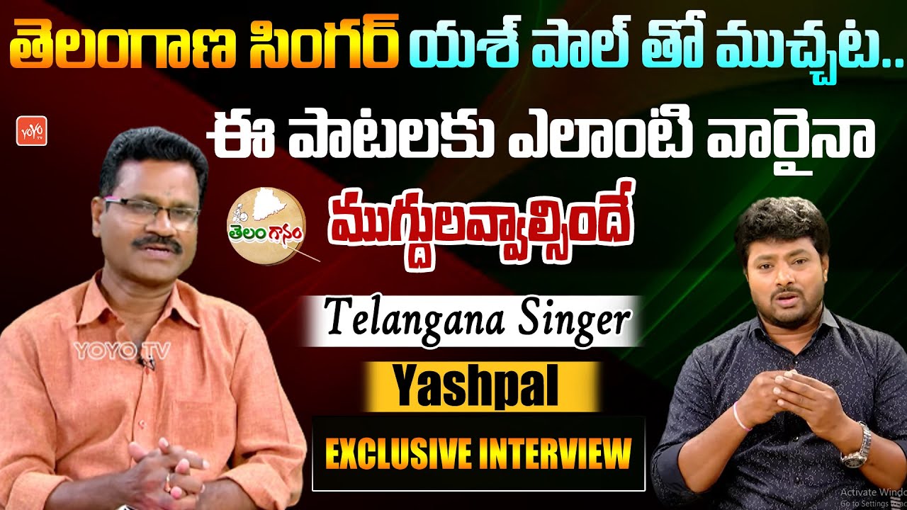 యశ్‌పాల్ తో ముచ్చటTelangana Poet & Singer Yashpal EXCLUSIVE Interview | Gaddar Songs | YOYO TV Music