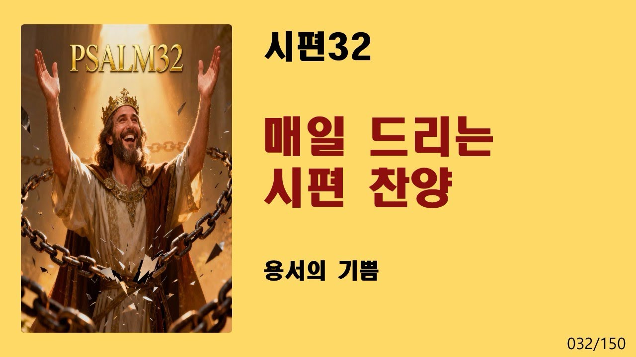 [매일 드리는 시편 찬양] 시편32-용서의 기쁨