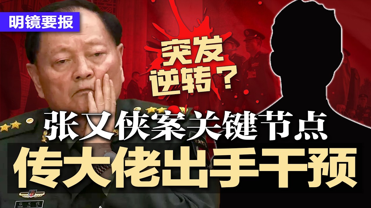 突发逆转？张又侠案关键节点，传大佬出手干预；惊见自己变主角！中国数千酒店客房实况转播；习近平防抢权造反：稳住元老压制年轻干部；妄议习付代价，升迁半年被双开移送司法 | #明镜要报20260207