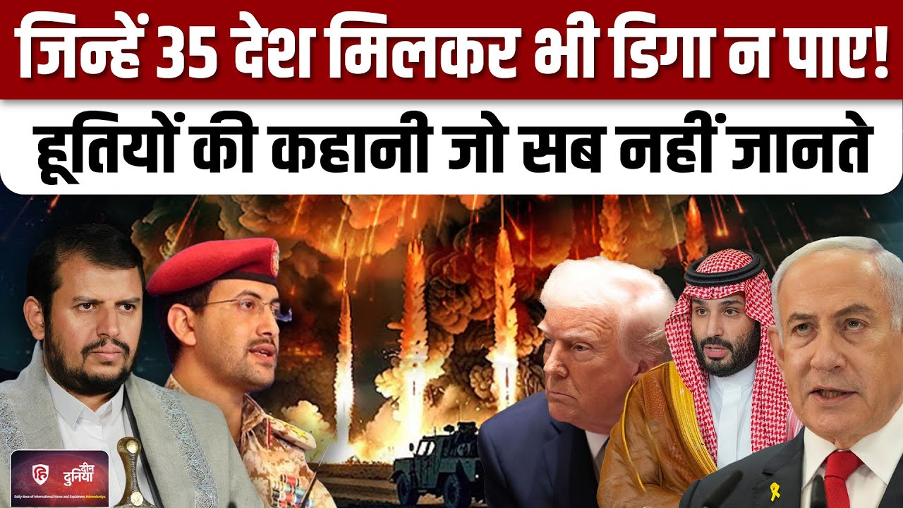 Israel Attack On Yemen से भड़के हूतियों ने पीएम Netanyahu के लिए खाई क्या कसम ?| Iran