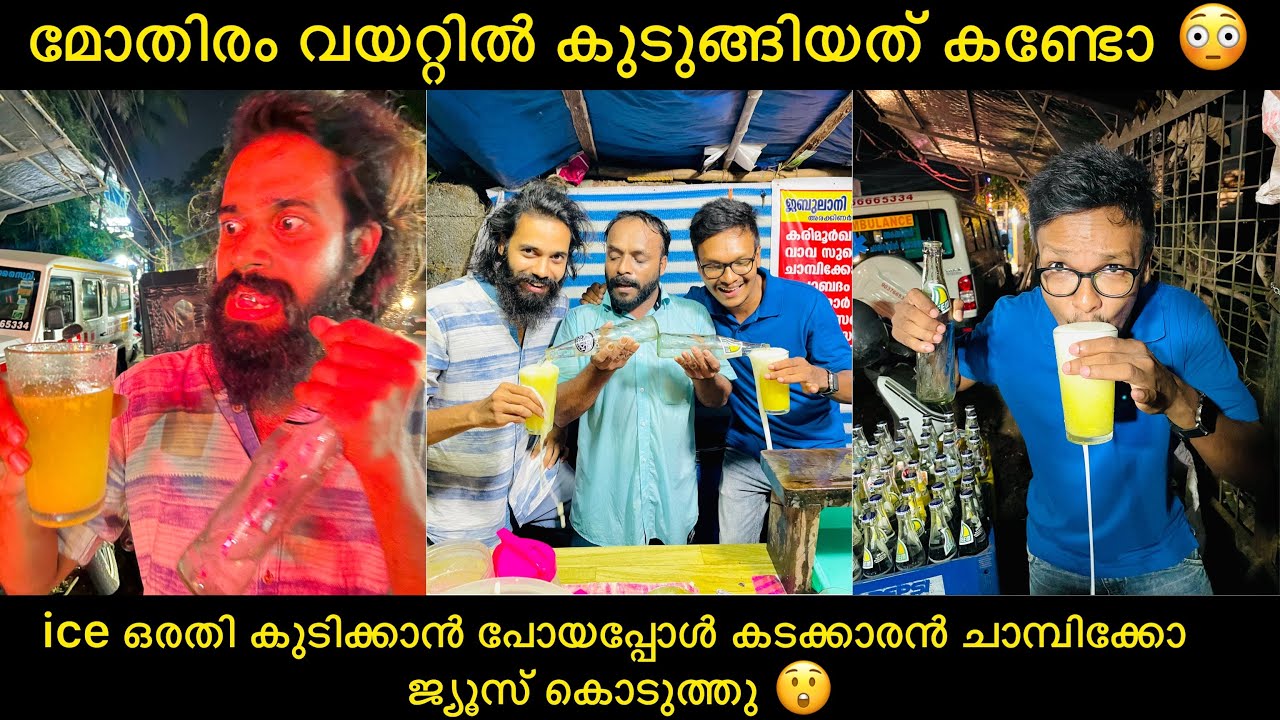 ice ഒരതി കുടിക്കാൻ പോയപ്പോൾ കടക്കാരൻ ചാമ്പിക്കോ ജ്യൂസ് കൊടുത്തു 😲മോതിരം വയറ്റിൽ കുടുങ്ങിയത് കണ്ടോ😳