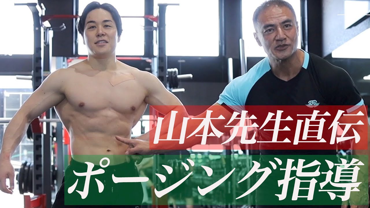 山本先生直伝！フィジークのポージング指導。基本姿勢から細かなポイントまで学べます。