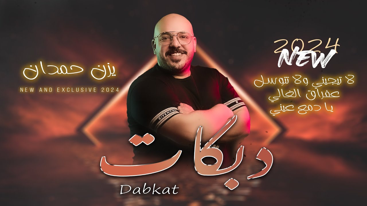 يزن حمدان 🆕 لا تجيني ولا تتوسل - يا قمر عالي - عفراق الغالي  - هاجر | ترند جديد 2024