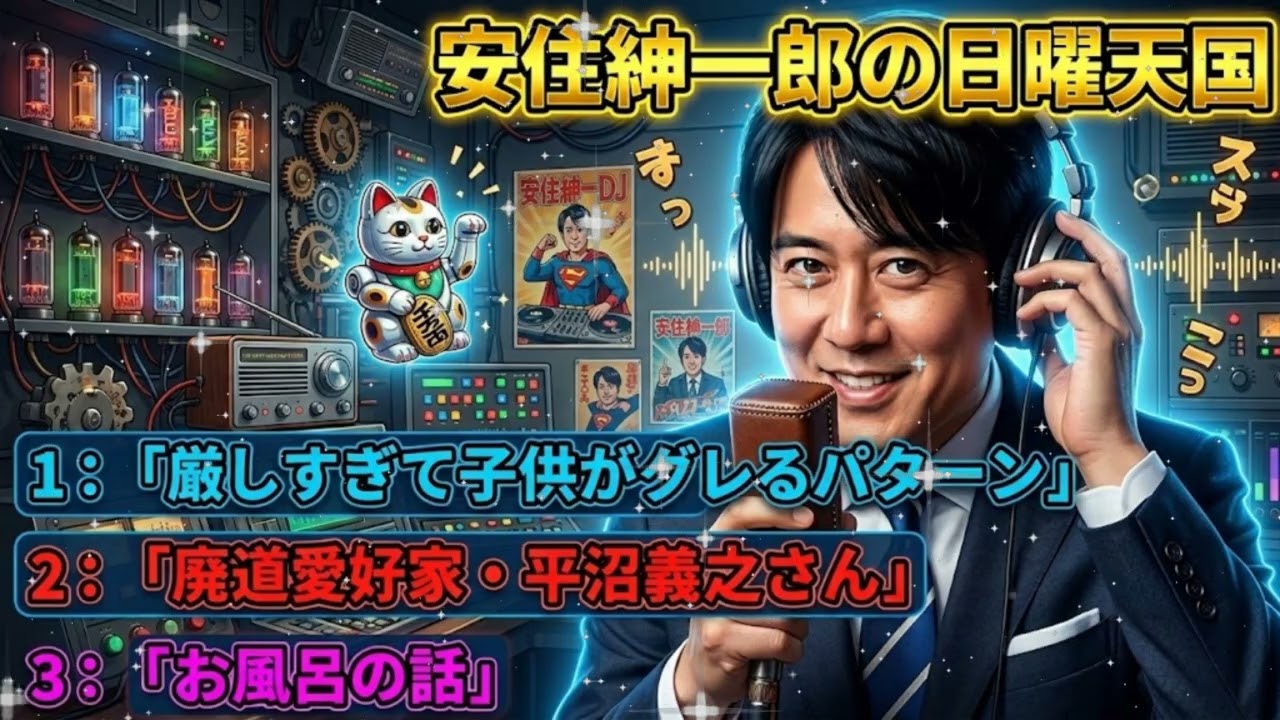 🤣【神回】良かれと思った教育が仇に…「厳しすぎて子供がグレるパターン」の残酷な真実｜安住紳一郎の日曜天国 作業・睡眠用BGM