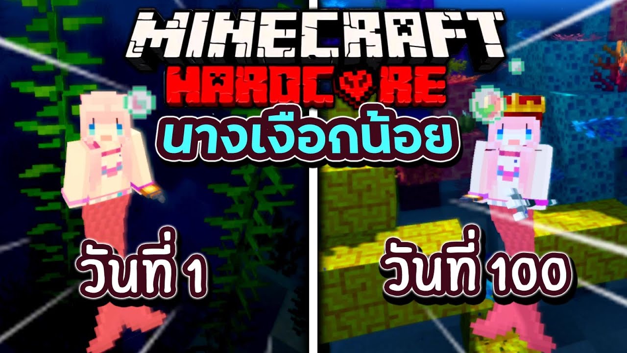 เอาชีวิตรอด 100 วัน โดยเป็นนางเงือก Minecraft Hardcord mermaid (Full)