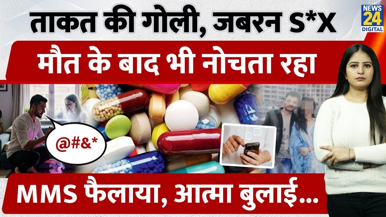 Indore में BF ने खाई ताकत की गोली, जबरन किया S*X, मौत के बाद भी नोचता रहा, MMS फैलाया, आत्मा बुलाई..