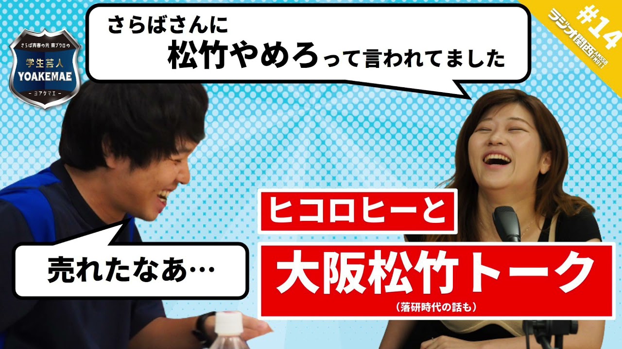 #14「ヒコロヒーの大学落研と大阪松竹時代」（ゲスト：ヒコロヒー）