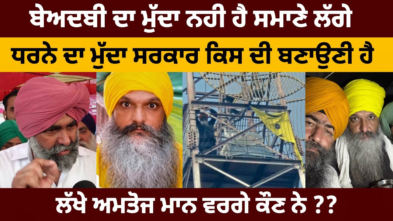 ਬੇ.ਅਦਬੀ ਦੀ ਆੜ ਵਿੱਚ ਵੋਟਾਂ ਦੀ ਰਾ.ਜਨੀਤੀ ਆਪੋ ਆਪਣੀ ਡਫਲੀ, #GIANIBUTASINGH 