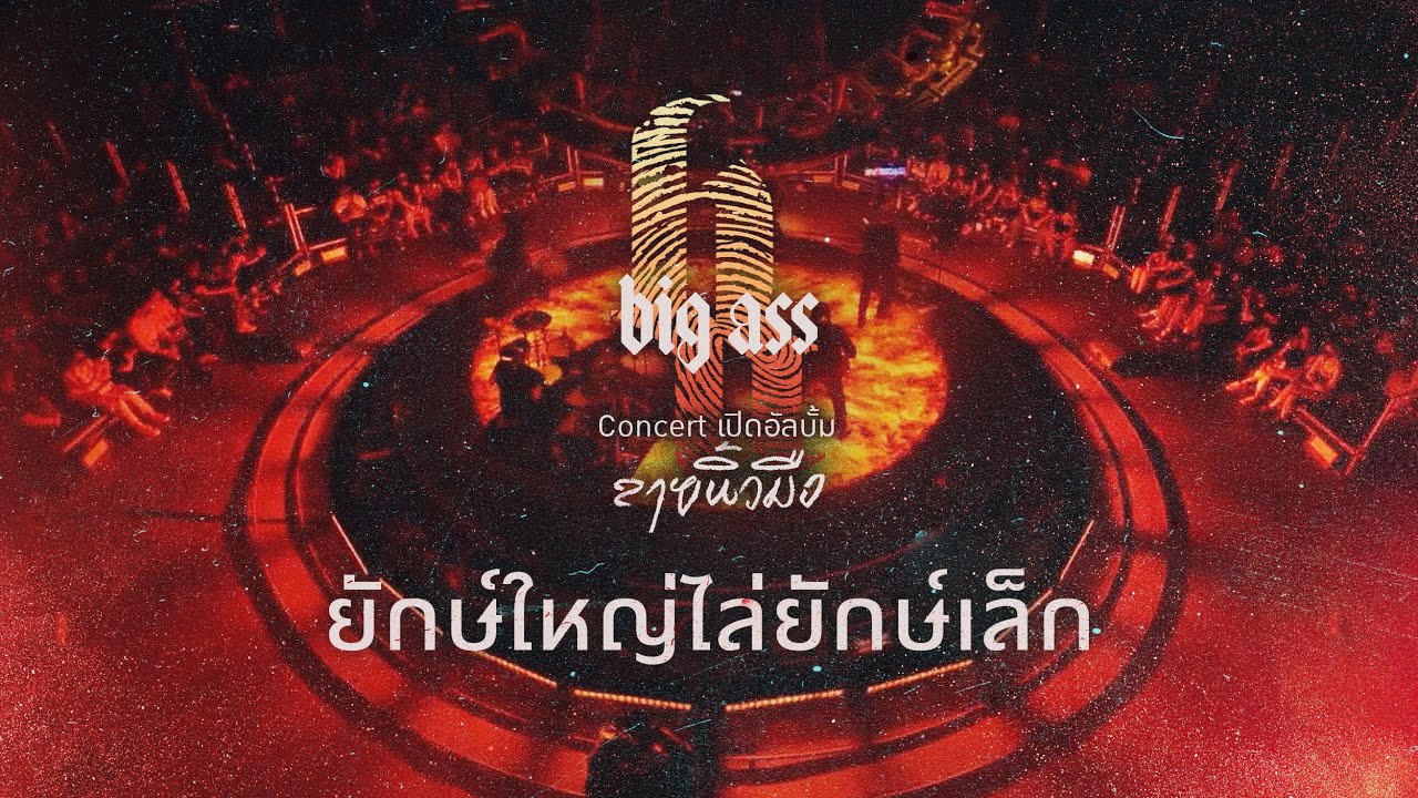 ยักษใหญ่ไล่ยักษ์เล็ก - บิ๊กแอส คอนเสิร์ต เปิดอัลบั้ม“ลายนิ้วมือ