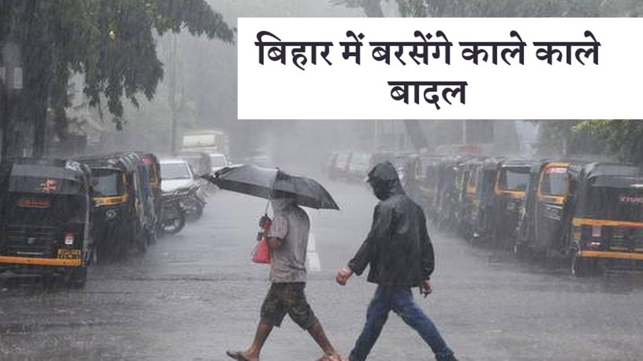 Bihar Weather | बिहार में भारी बारिश की चेतावनी ! 28 June 2022 बिहार में आज का मौसम/बिहार मौसमसमाचार