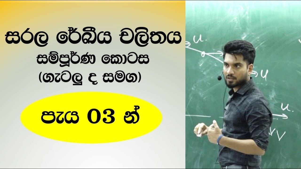 සරල රේඛීය චලිතය සම්පූර්ණ කොටස පැය 03න් (ගැටලුද සමග)
