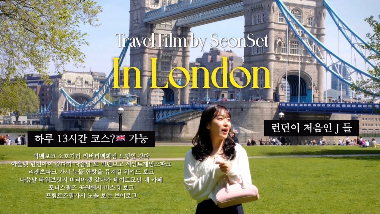 대문자 J들의 바빠 죽는 런던 3일 여행 🇬🇧 | Film by SeonSet #1 | 유럽여행 브이로그 | 런던 여행 3일 코스 | 뮤지컬 위키드