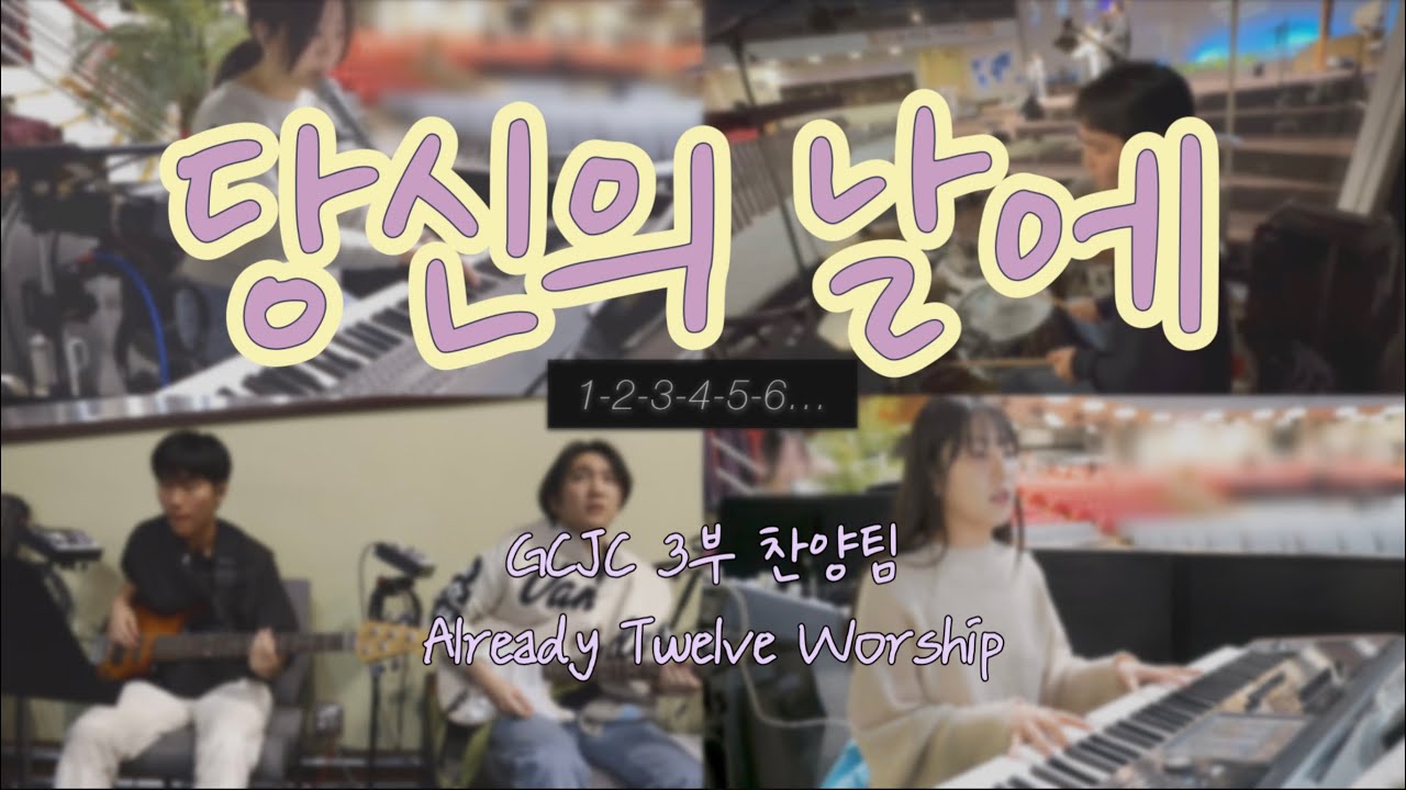 당신의 날에 - #위러브 (On your day - Welove) | Already Twelve Worship | #세션캠