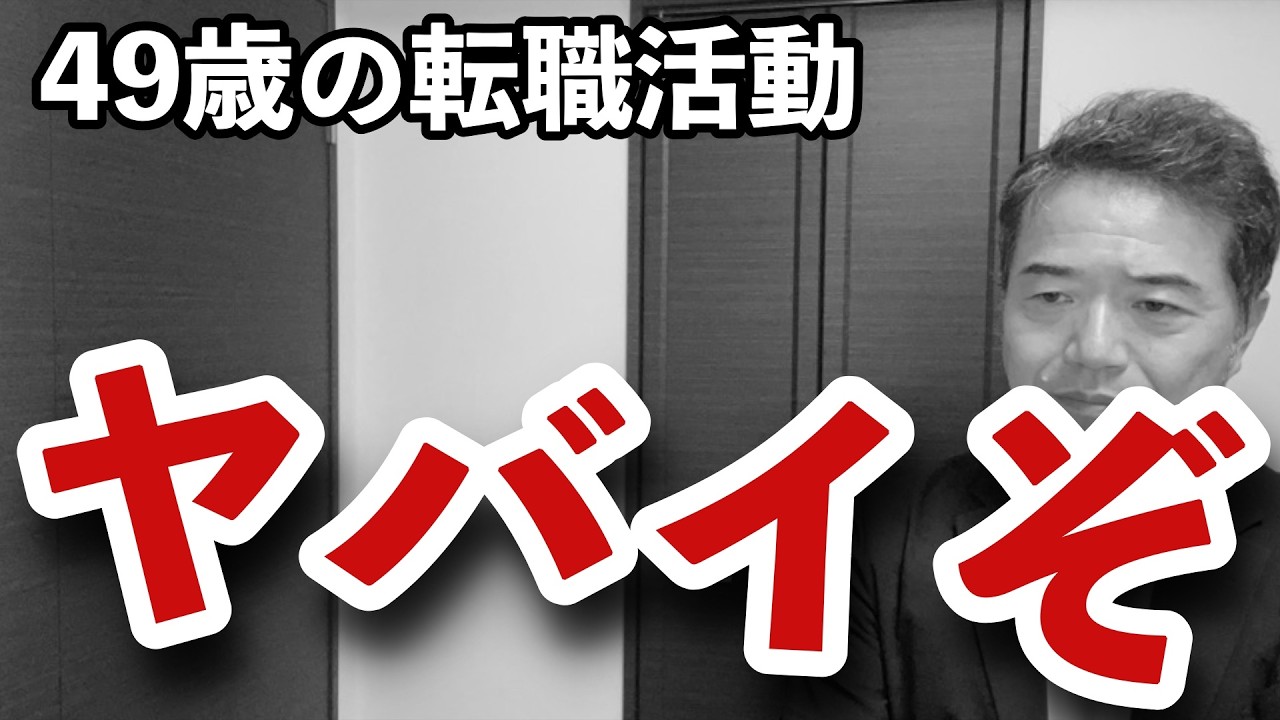 【49歳もあと僅か】転職活動のその後