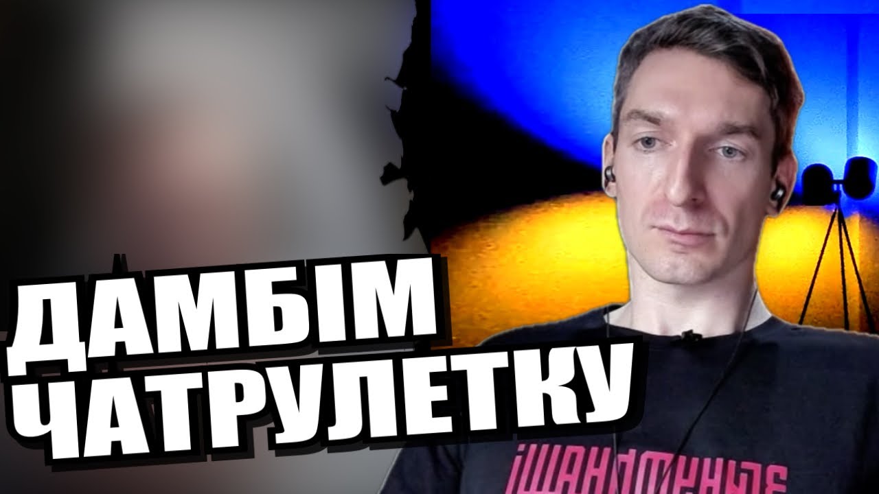 Справжня людина серед по. твор. ЧАТРУЛЕТКА з росіянами