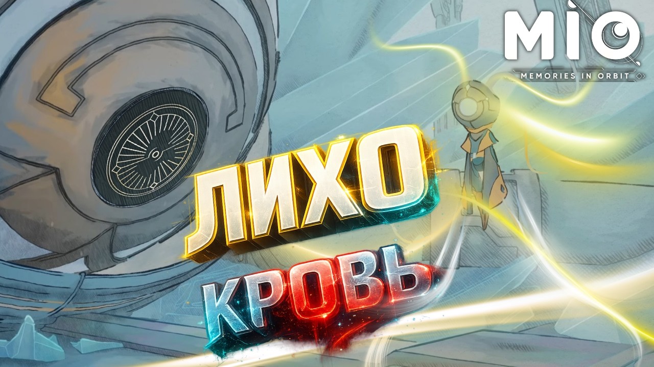 ЛИХО И СВЯТИЛИЩЕ&hellip; ЧТО Я НАШЛА В КОНЦЕ? | MIO: Memories in Orbit #5