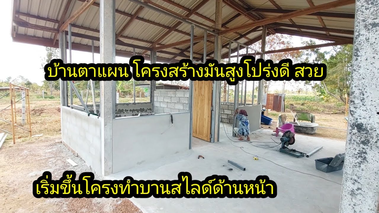บ้านตาเเผนโครงสร้างดูสวย สูงโปร่งดี#จิตอาสา 