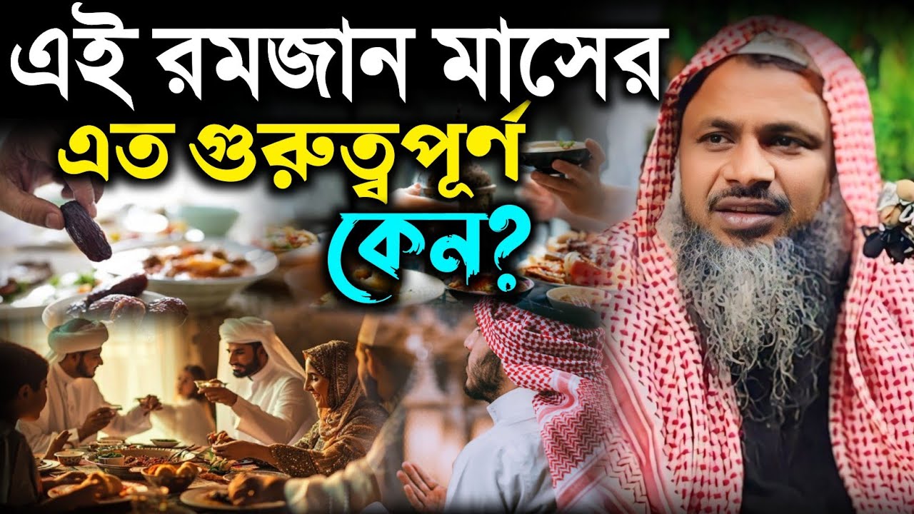 এই রমজান মাস এত কেন গুরুত্বপূর্ণ মাস। মাওঃ নুর মোহাম্মদ খাতির। Nur Mohammad Sahib Bayan 