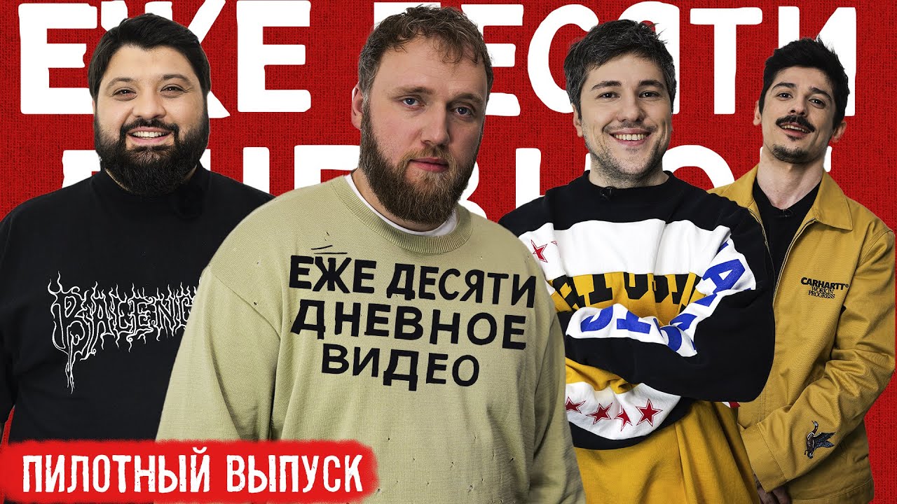 ежедесятидневное видео - пилотный выпуск