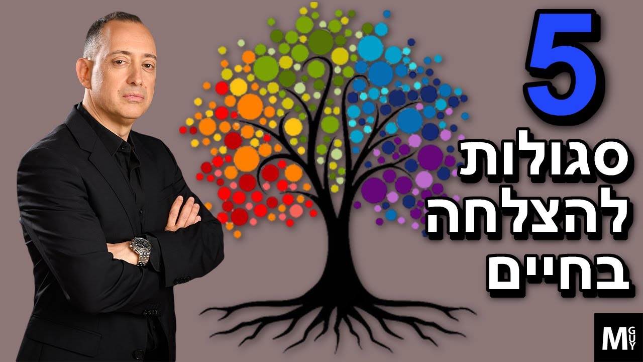 5 סגולות להצלחה בחיים