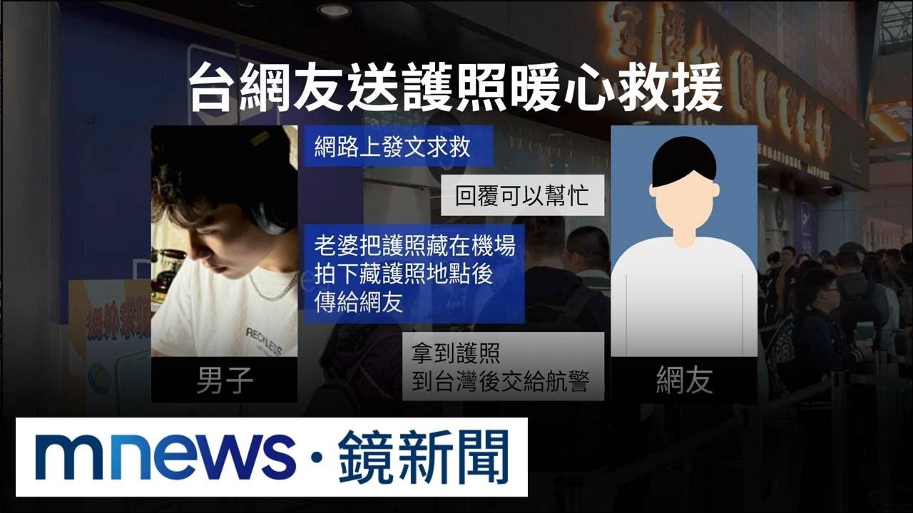 妻拿走護照被出國　靠「脆」網友相助物歸原主｜#鏡新聞