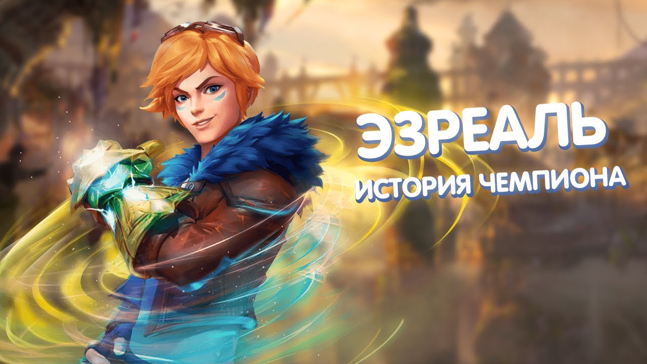 Эзреаль - История Чемпиона