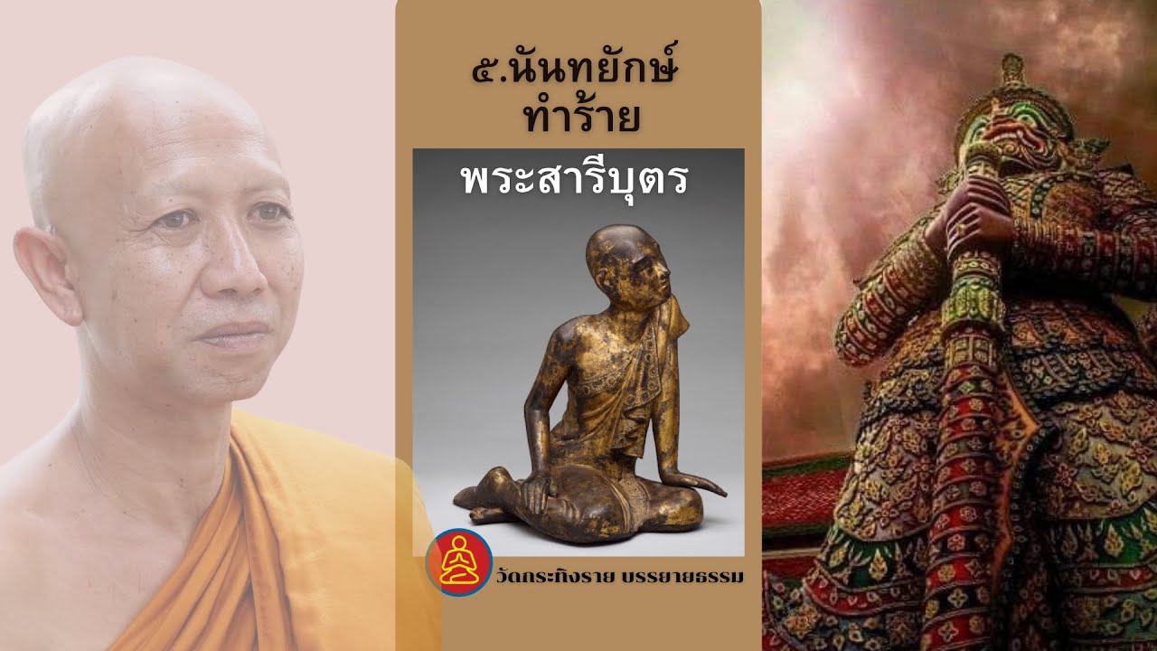 นันทยักษ์ ทำร้าย พระสารีบุตร