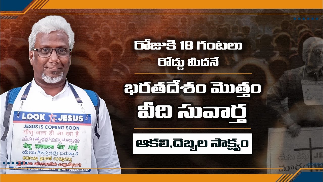 ఒంటరిగా, నిశ్శబ్దంగా చేస్తున్న వీధి సువార్త|| Bro Stanly Sudhakar Testimony || Lamp Ministries
