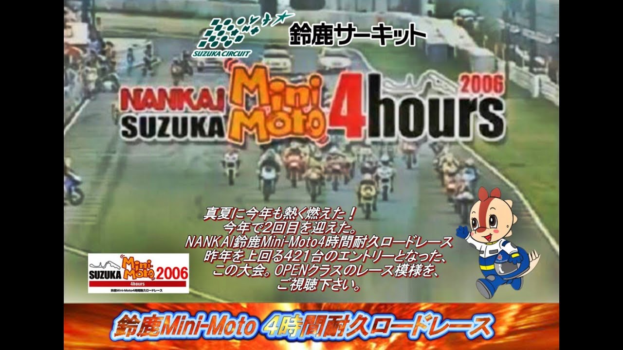 2006 鈴鹿Mini-Moto4時間耐久ロードレース