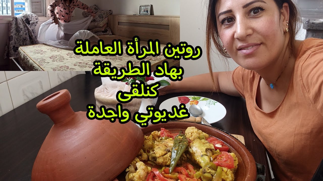روتين المرأة العاملة💪بغيتي تجي تلقاي غداك واجد اوا شاهدي الفيديو للاخير