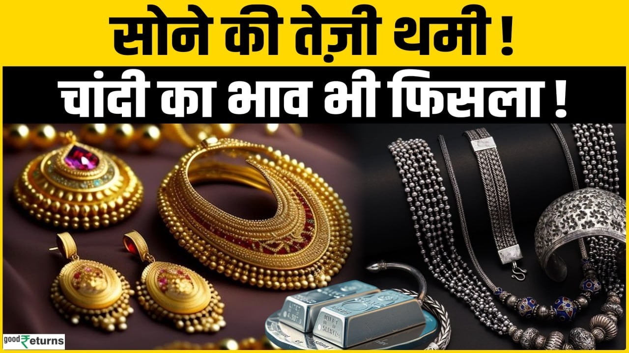 Gold Price Today: सोने की रफ्तार थमी, चांदी भी हुई सस्ती – जानिए आज का भाव
