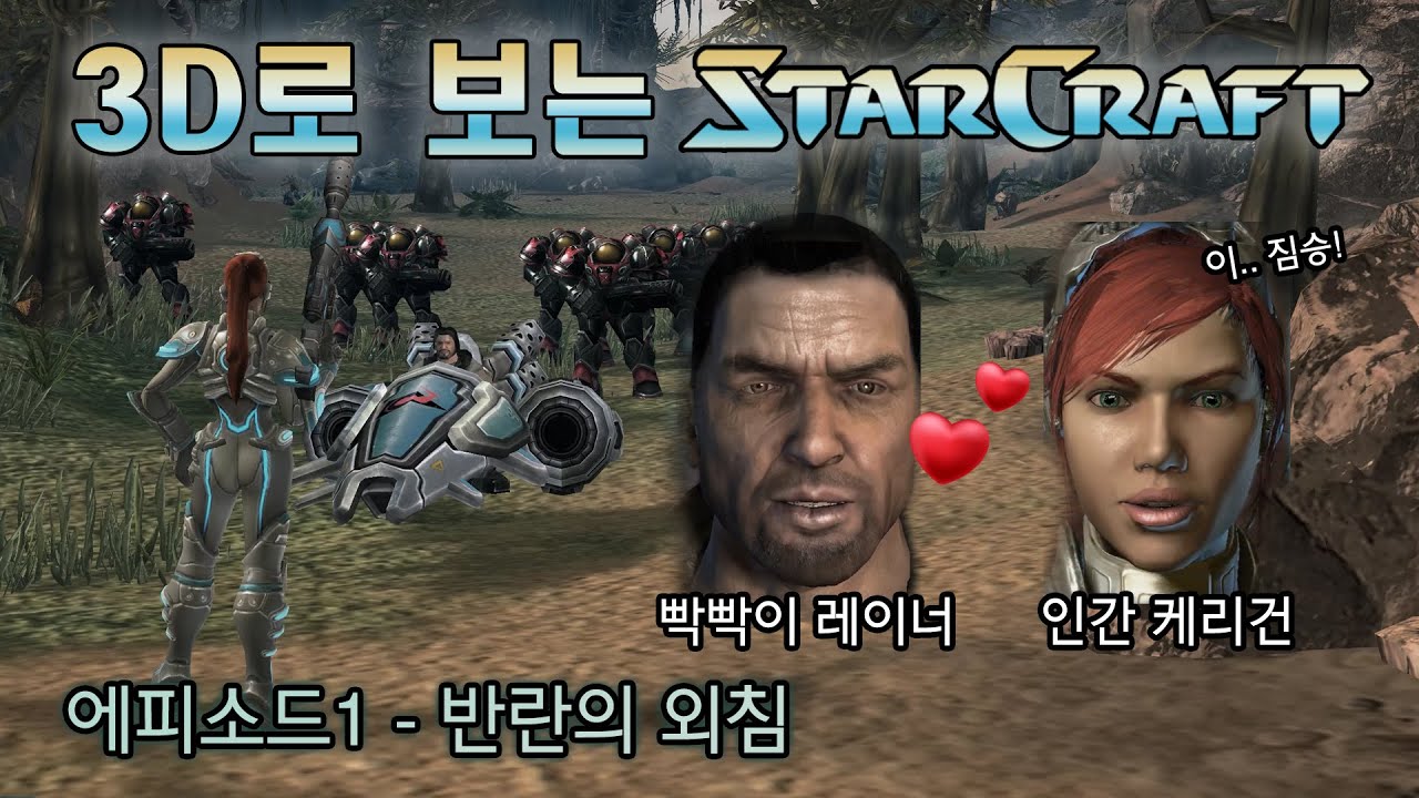 [스토리 몰아보기] 3D로 보는 스타1 캠페인 리메이크 - 오리지널 테란 : 에피소드1 반란의 외침 (스타2 매스리콜) (4K UHD)