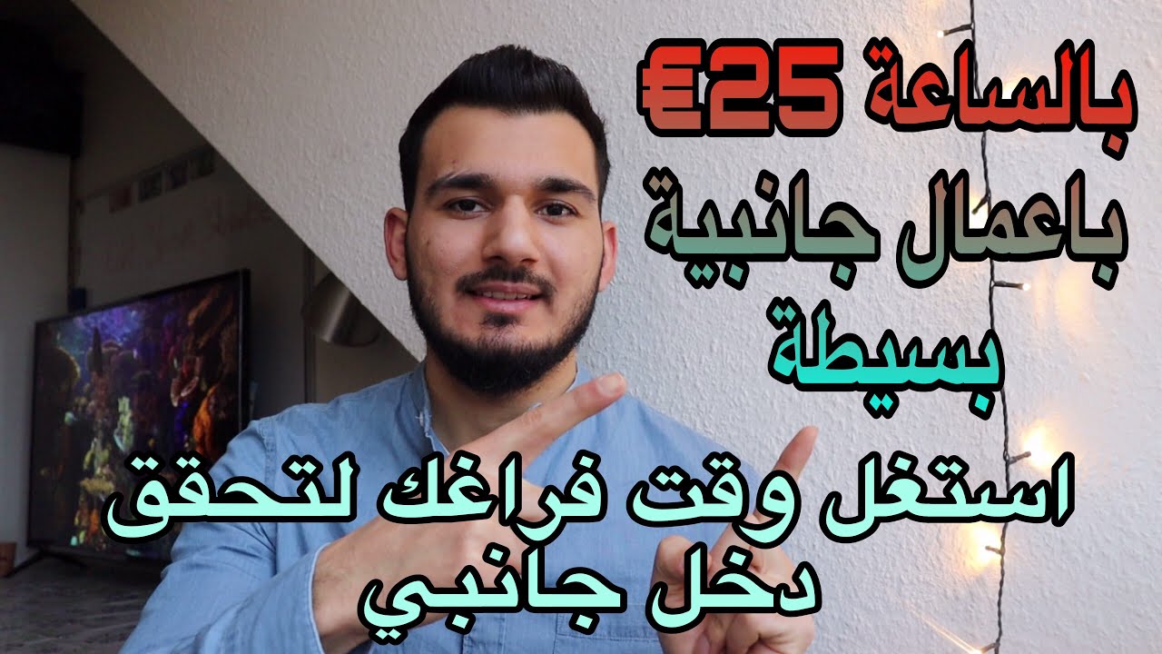 بعض الاعمال الجانبية يلي ممكن تحققلك دخل 25 يورو بالساعة بوقت فراغك