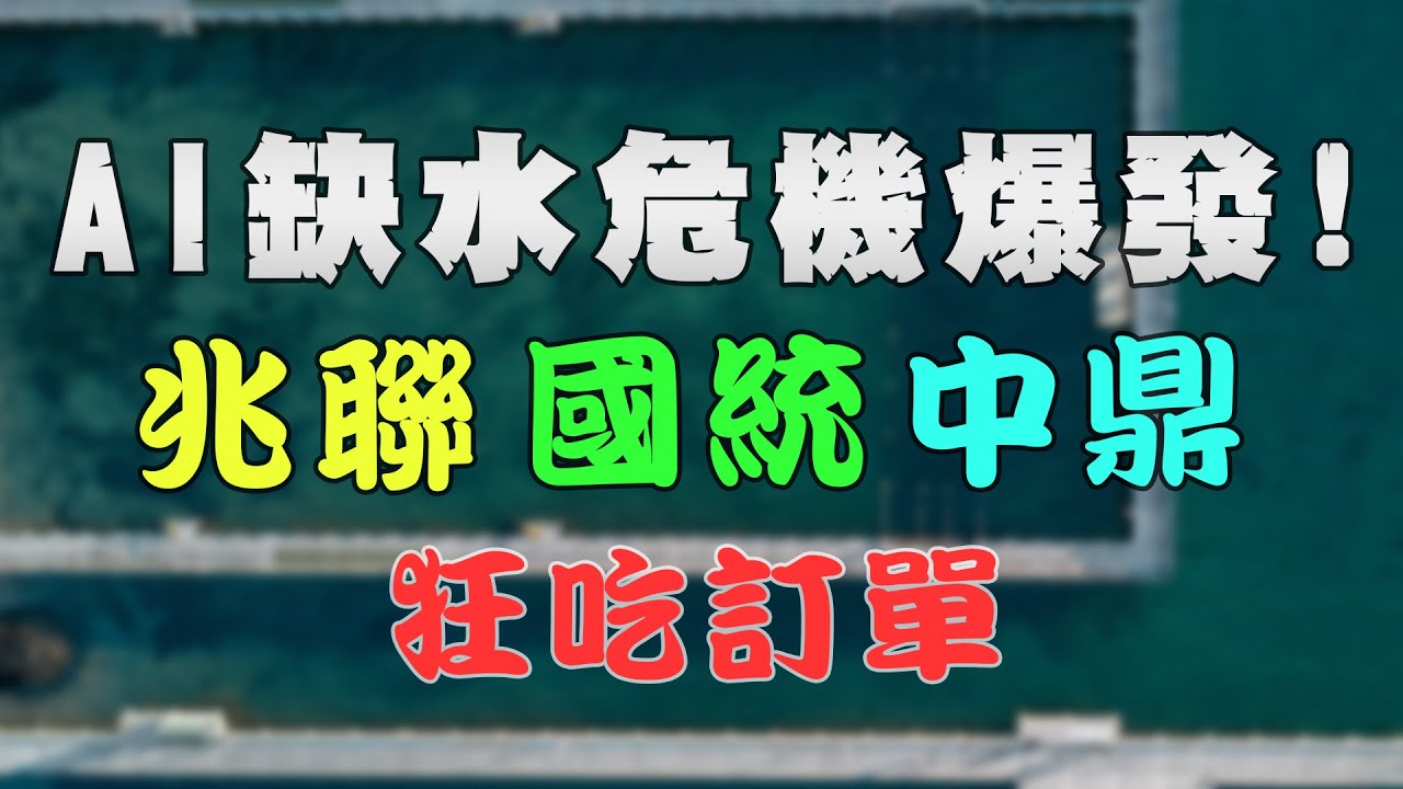 AI喊「渴」! 黃仁勳看4兆美元AI建設潮，兆聯、國統、中鼎搭上最強基建順風車！｜投資Ｇ觀點