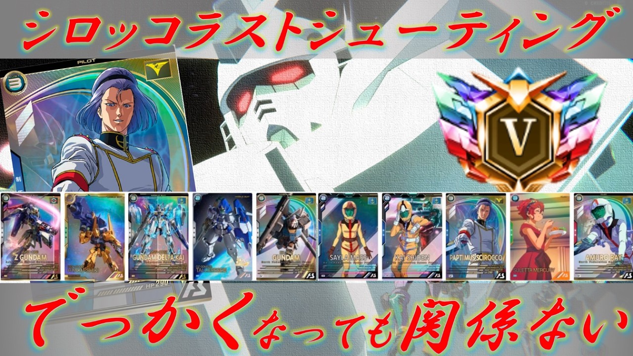 【最速ランクアップ】３年前のシロッコ、いまだ唯一無二の性能でガンダムを援護【アーセナルベース】