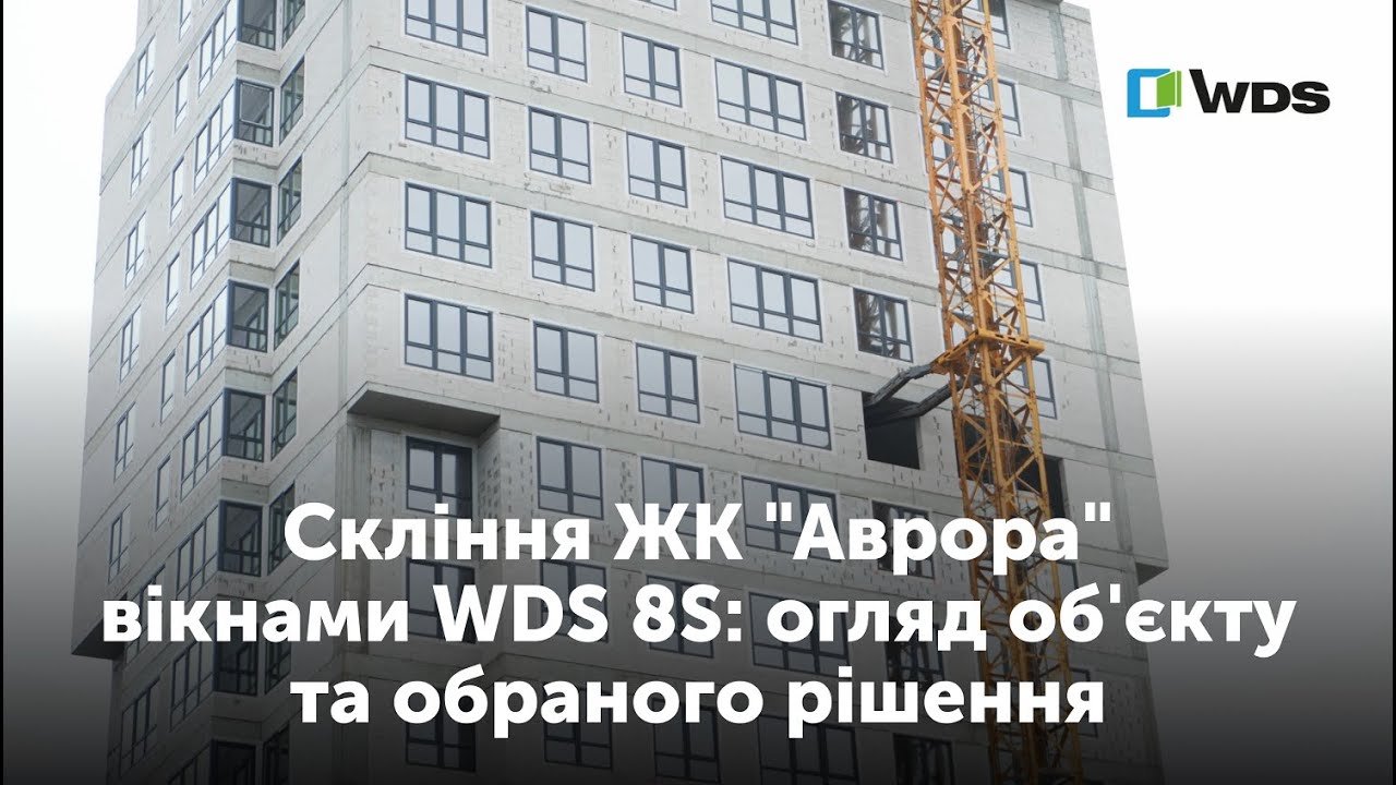 Скління житлового комплексу вікнами WDS 8S: оптимальне рішення для сучасного житла