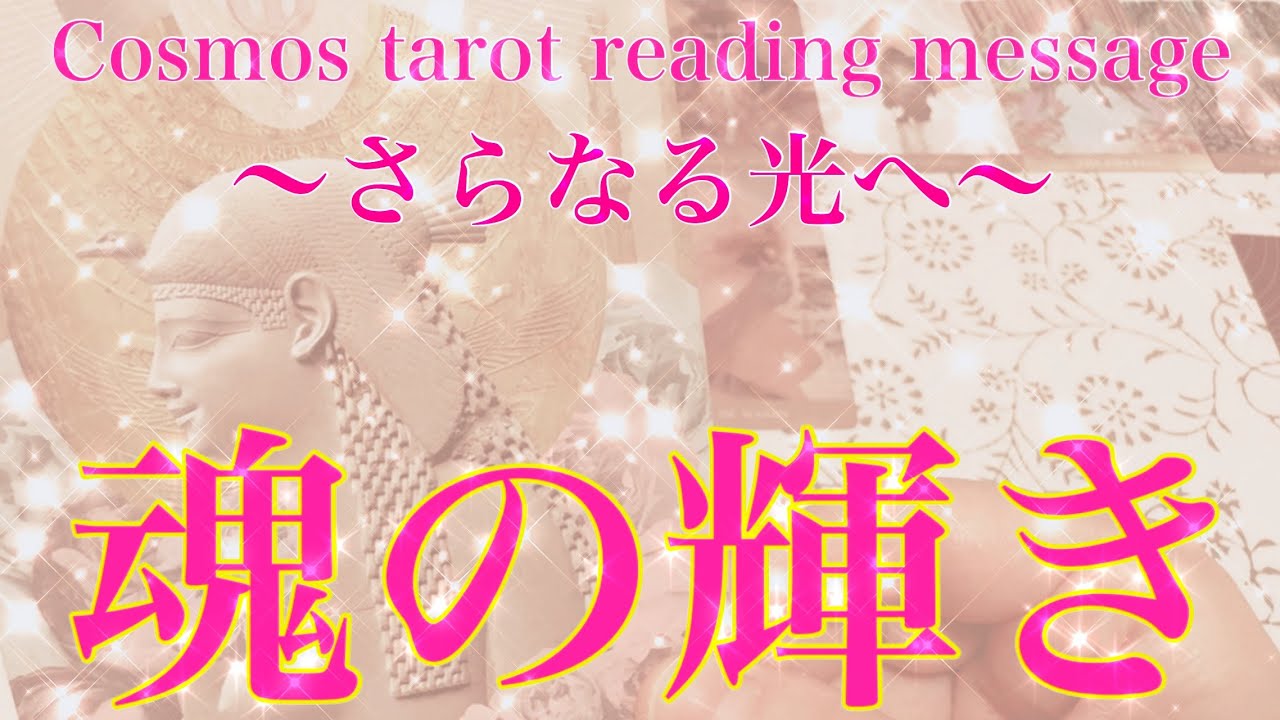 【魂✨輝き】さらなる光へ✨魂の輝きをテーマにタロットカードリーディングさせていただきました🌬️皆様の素晴らしい魂がさらなる段階へ‼︎楽しんでご覧ください♪♪
