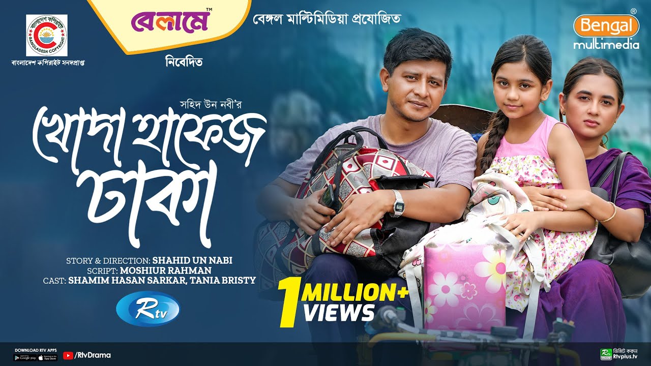 Khoda Hafez Dhaka | খোদা হাফেজ ঢাকা |Full Natok| Shamim Hasan Sarkar | Tania Brishty |New Natok 2024