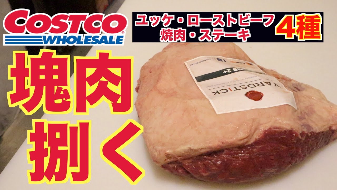 【悩み解決】コストコの塊肉(イチボ)4種類の捌き方!!