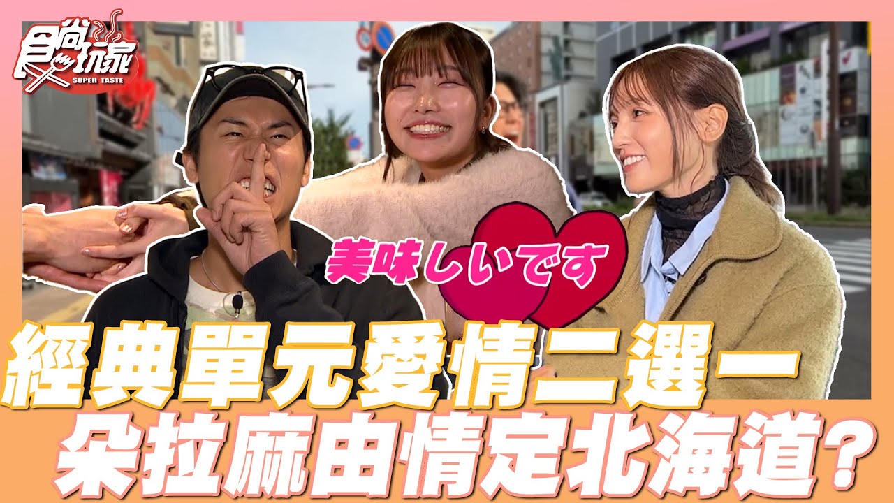 愛情二選一！朵拉春天在日本？麻由情定北海道！｜SuperTaste Taiwan｜#食尚玩家 📍日本