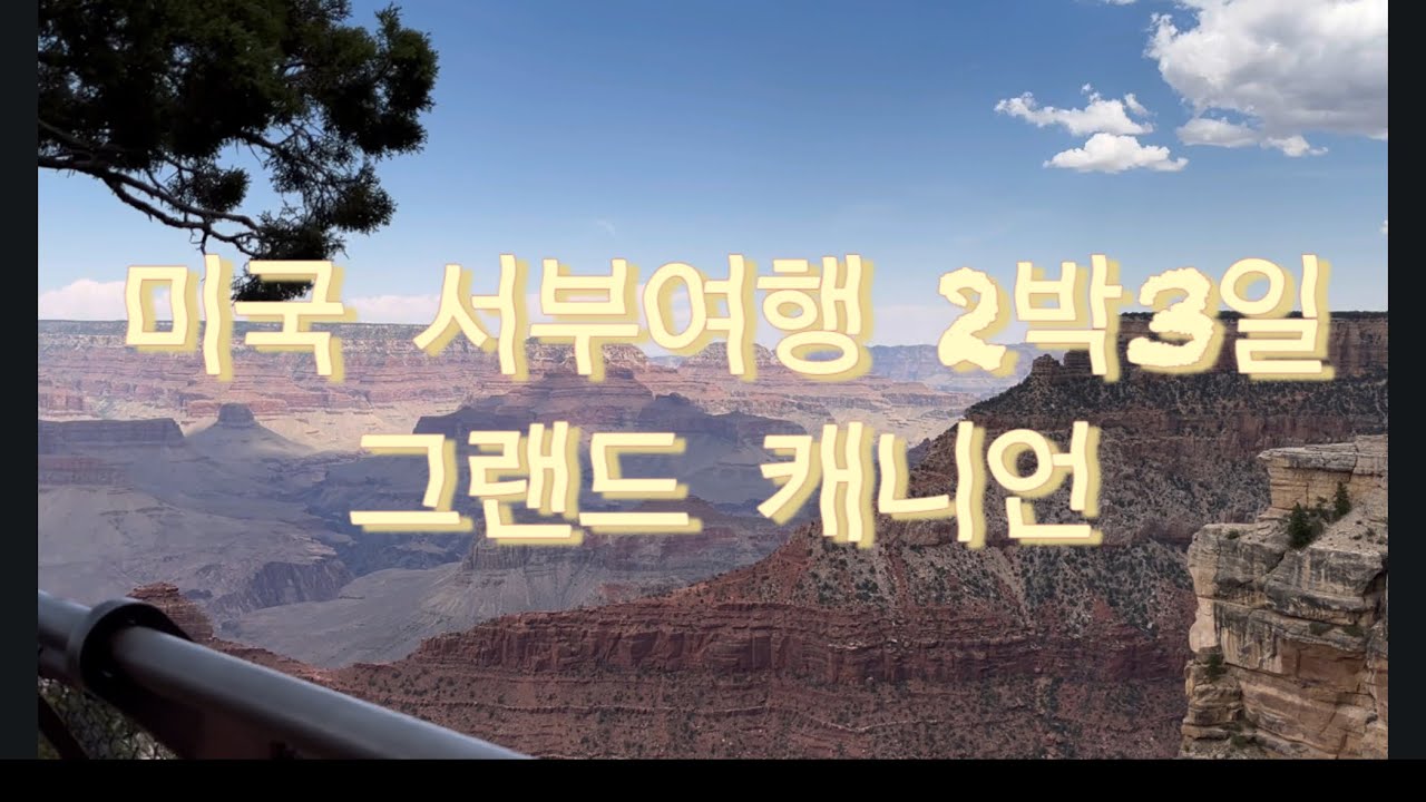 미국 서부 2박3일 그랜드캐니언 여행