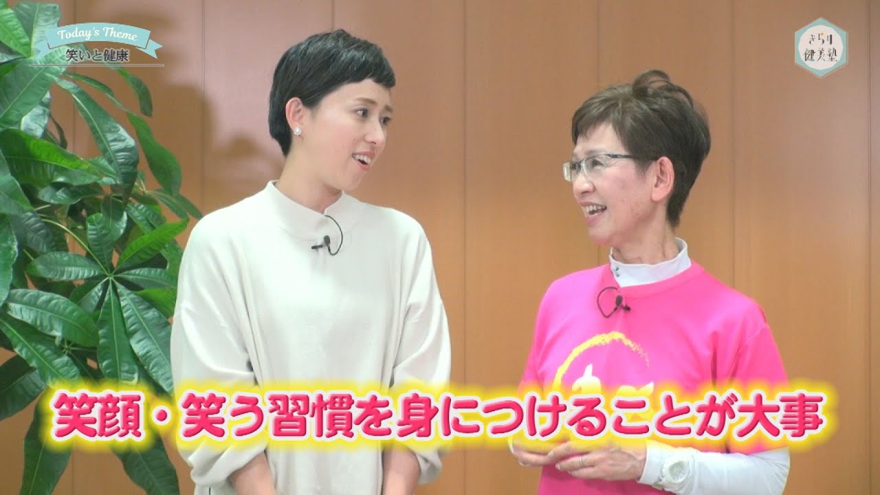 きらり健美塾　#20 笑いと健康
