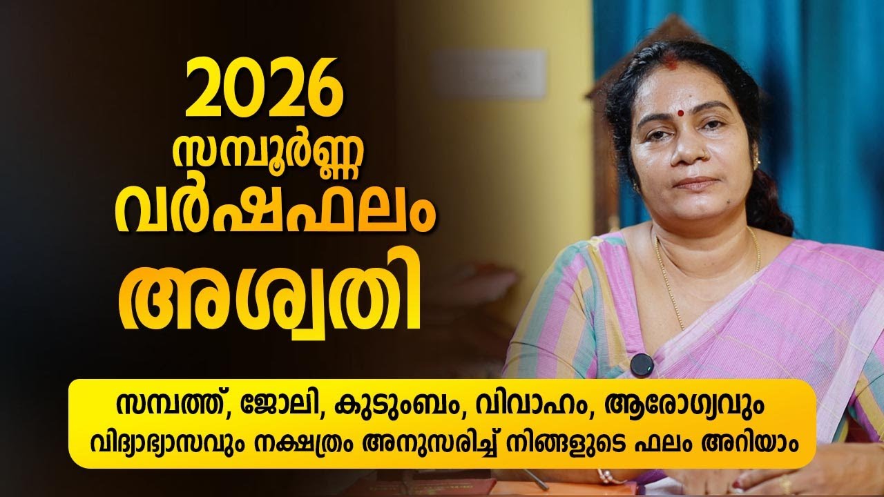 അശ്വതി Nakshatra 2026 Phalam Malayalam | Full Year Astrology Prediction | Nakshatra Varshaphalam