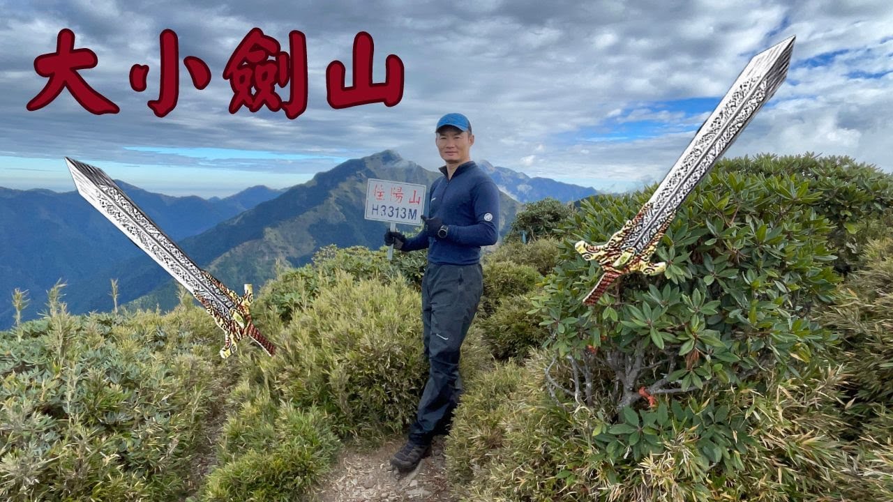 【大小劍山】油婆蘭山屋 ｜ 大劍山 ｜ 劍山 ｜ 佳陽山 ｜ 布伕奇寒山 ｜小劍山不愧是四大鳥山之首  2023 11 14 ~ 16