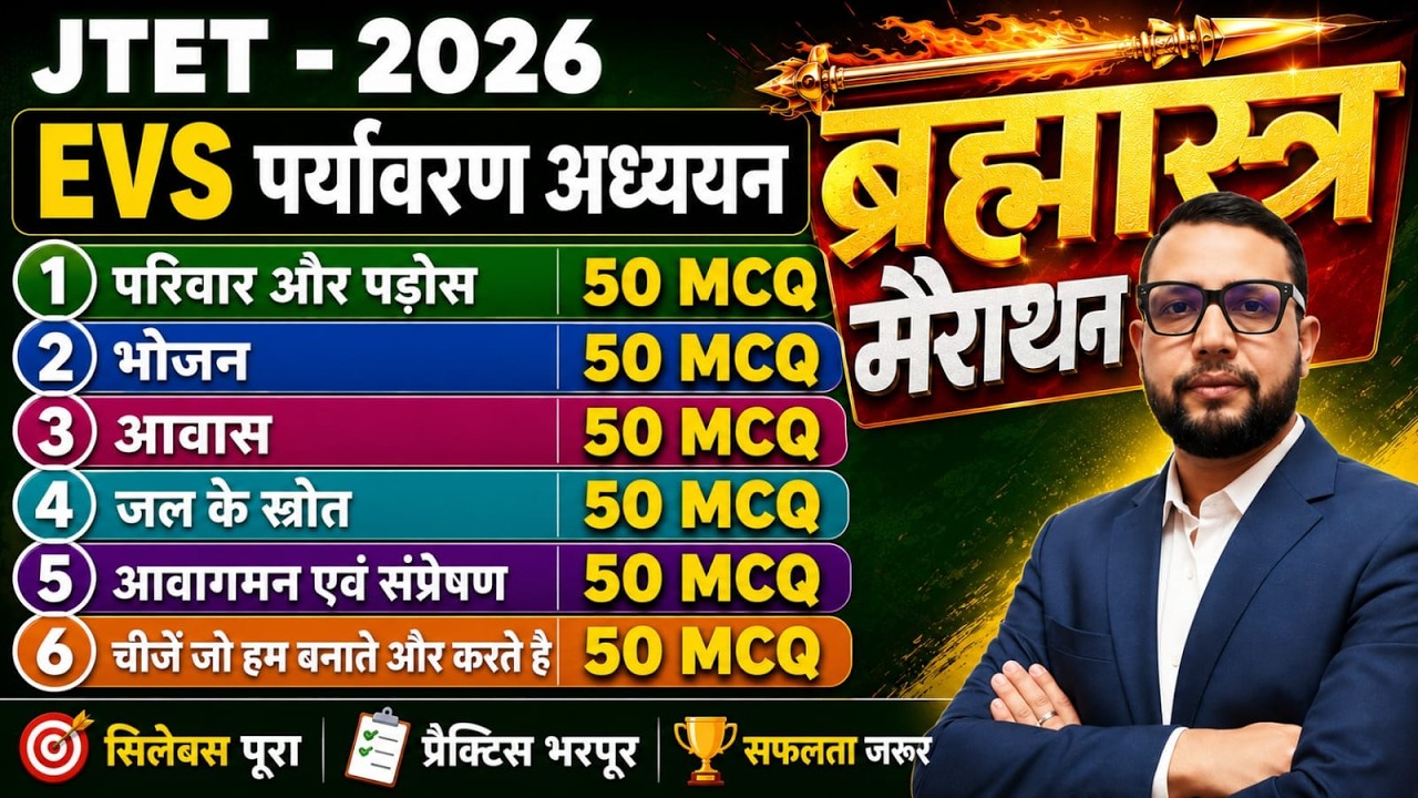 JTET - 2026 ||  EVS Marathon | 300 Most Important MCQ+ theory  | पर्यावरण अध्ययन || sb exam