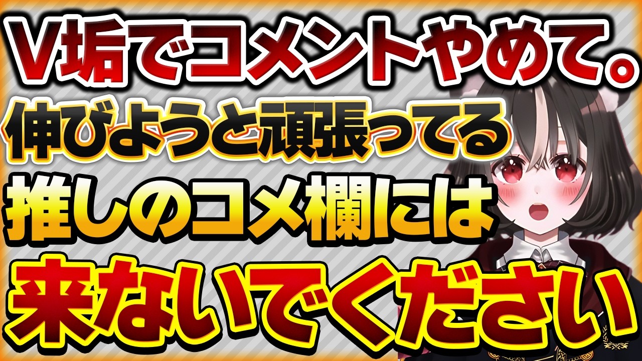 【V垢でコメントやめて。】「あなたのせいで新規が消えました」配信にV垢でコメントしに来る同業者にモヤモヤするリスナーさんの話【Vtuberクエスト 切り抜き Vクエ 新人Vtuber ちっち君】