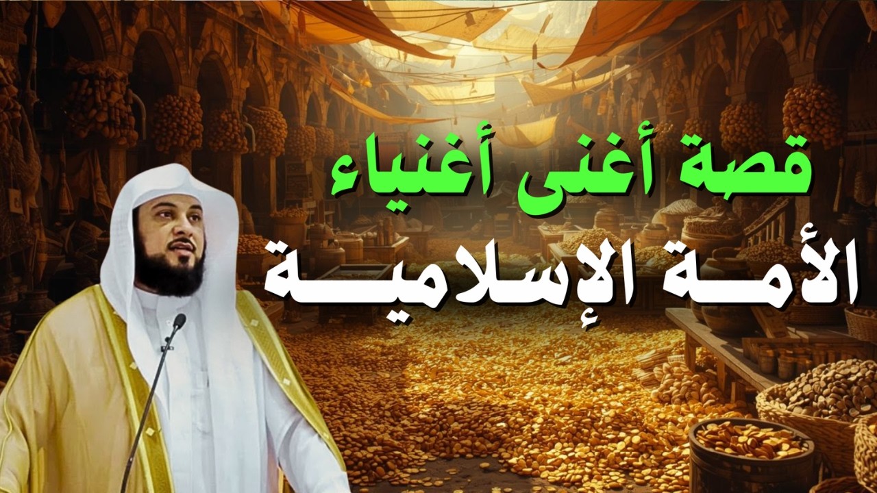 أغرب قصة ستسمعها في حياتك!🤯 قصة أغنى أغنياء الأمة- فمن هم؟ | الشيخ محمد العريفي