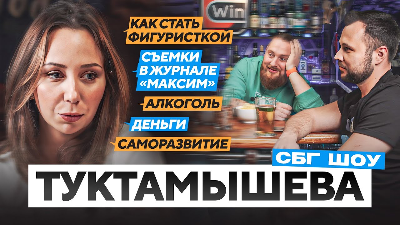 Туктамышева: карьера после спорта / съемки в Maxim / деньги в фигурке / саморазвитие / Олимпиада