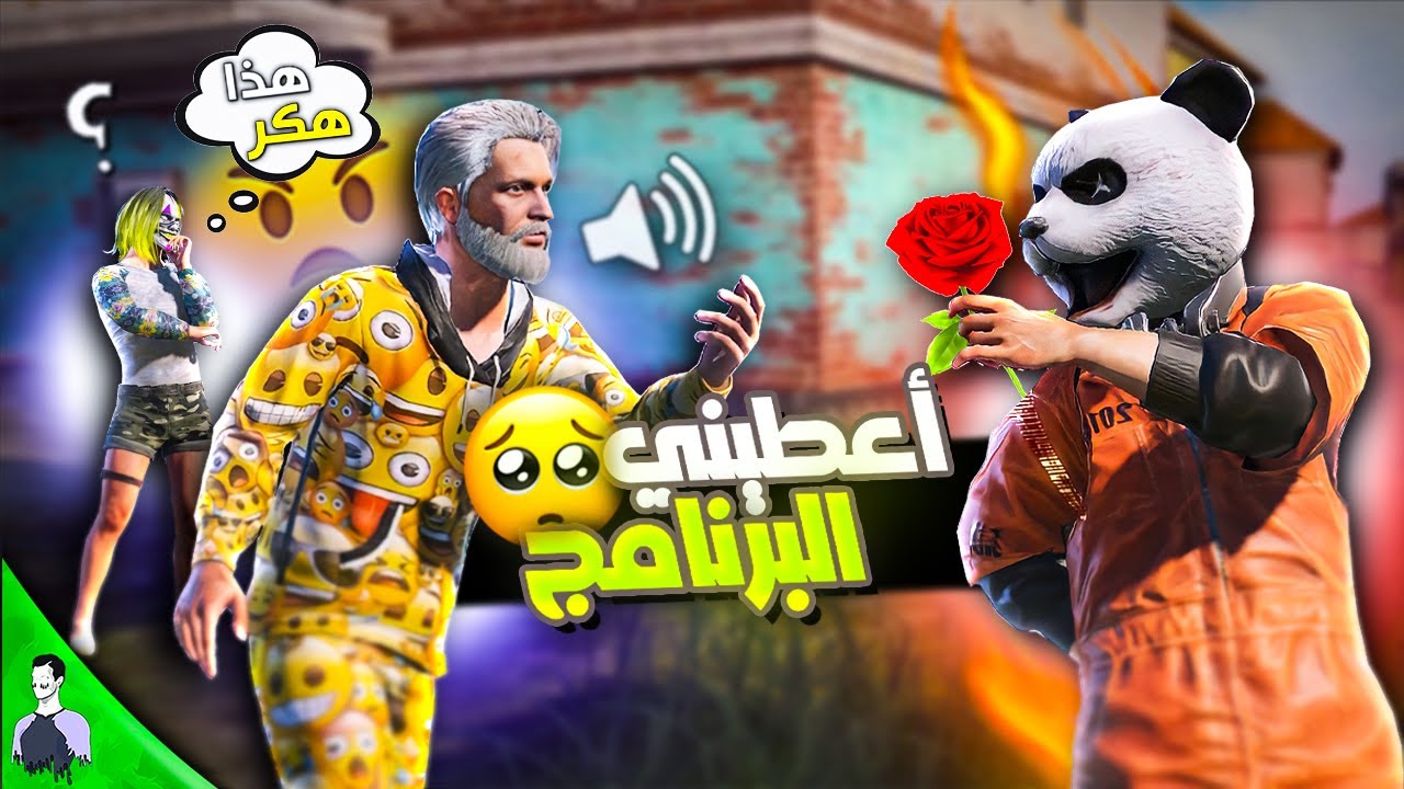تيم سوري يندهش بلعبي 😱 طلبوا برنامج الهكر الي استعمله 😥 عطيتهم؟